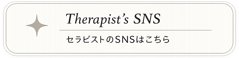セラピストのSNSはこちら